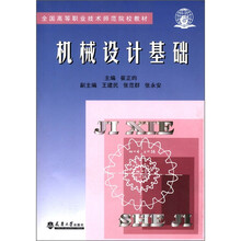 全国高等职业技术师范院校教材：机械设计与基础