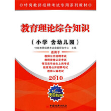特岗教师招聘考试专用系列教材：2010教育理论综合知识（小学·含幼儿园）