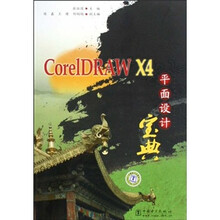CorelDRAW X4平面设计宝典(附光盘)