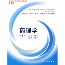 全国高等学校教材:药理学