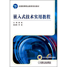 嵌入式技术实用教程