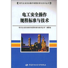 电工安全操作规程标准与技术