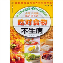吃对食物不生病