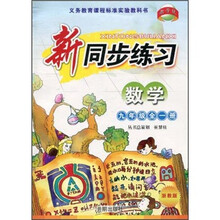 新同步练习：数学（9年级全1册）（浙教版）