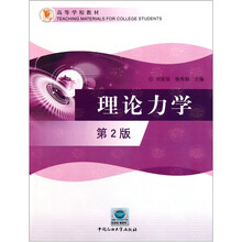 高等学校教材：理论力学（第2版）