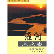淮河志(第7卷):淮河人文志