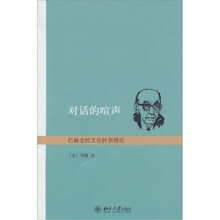 对话的喧声：巴赫金的文化转型理论