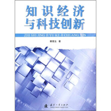 知识经济与科技创新