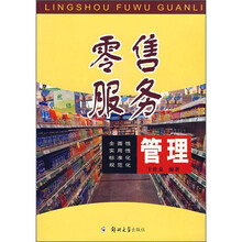 零售服务管理