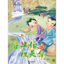 珍藏绘本·第1辑：梁山伯与祝英台