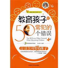 教育孩子时常犯的50个错误