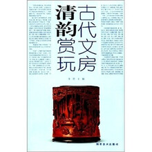 古代文房清韵赏玩