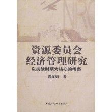 资源委员会经济管理研究：以抗战时期为核心的考察