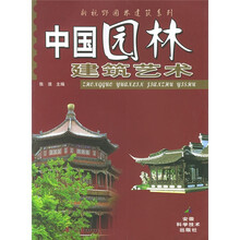中国园林建筑艺术