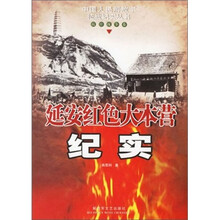 延安红色大本营纪实