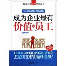 成为企业最有价值的员工