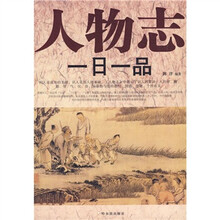 人物志一日一品