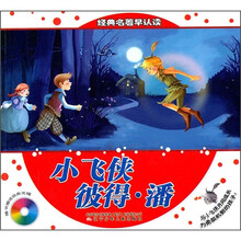 经典名著早认读:小飞侠彼得·潘(附动画光碟)