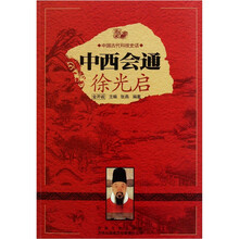 中国古代科技史话：中西会通徐光启