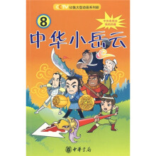 中华小岳云8
