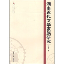 湖南近代文学家族研究