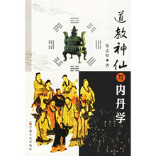 道教神仙与内丹学