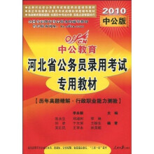 中公教育·河北省公务员录用考试专用教材：历年真题精解·行政职业能力测验（2010中公版）