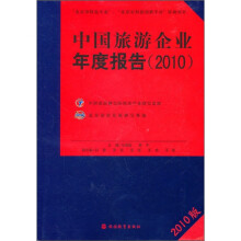 中国旅游企业年度报告2010