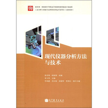 现代仪器分析方法与技术