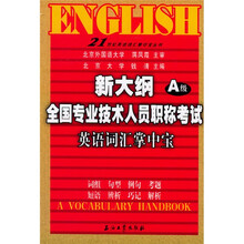 21世纪英语词汇掌中宝丛书:新大纲全国专业技术人员职称考试英语词汇掌中宝(A级)