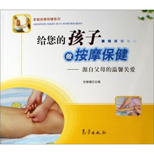 家庭按摩保健系列·给您的孩子做按摩保健:源自父母的温馨关爱