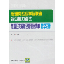 管理类专业学位联考综合能力考试试题归类解析及知识点清单数学分册