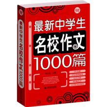 波波乌作文大宝库系列：最新中学生名校作文1000篇