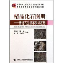 精品化石图册:普通古生物学实习教材