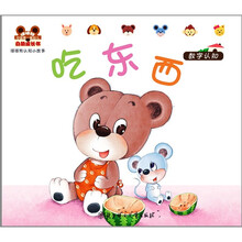 哆哆熊认知小故事（数字认知）：吃东西