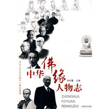 中华佛缘人物志