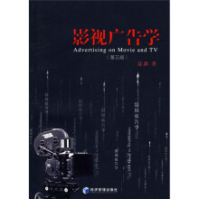 影视广告学（第3版）