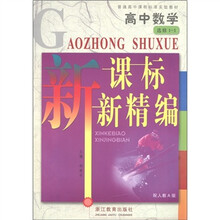 普通高中课程标准实验教材·新课标新精编:高中数学(选修1-1)(配人教A版)