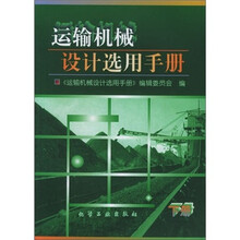 运输机械设计选用手册(下)