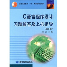 普通高等教育“十五”国家级规划教材:C语言程序设计习题解答及上机指导(第2版)