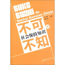 不可不知的社会保险知识