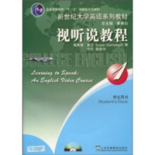 新世纪大学英语视听说教程1（学生用书）（附光盘）