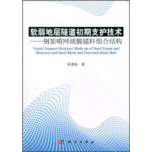 软弱地层隧道初期支护技术:钢架喷网锁脚锚杆组合结构