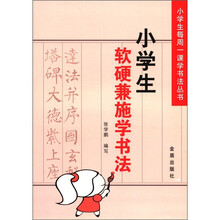 小学生软硬兼施学书法