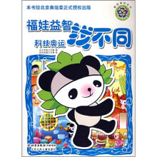 福娃益智找不同：科技奥运