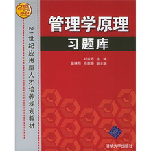 21世纪应用型人才培养规划教材:管理学原理习题库