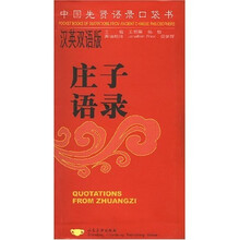 庄子语录（汉英双语版）