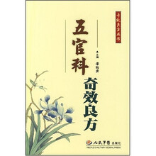 五官科奇效良方