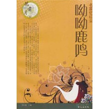 名家忆红尘:呦呦鹿鸣