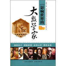 影响世界的大数学家